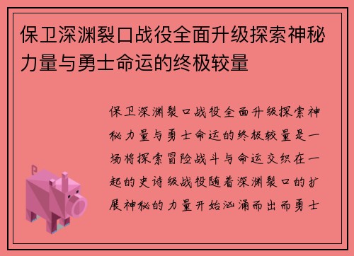 保卫深渊裂口战役全面升级探索神秘力量与勇士命运的终极较量 保卫深渊裂口战役全面升级探索神秘力量与勇士命运的终极较量