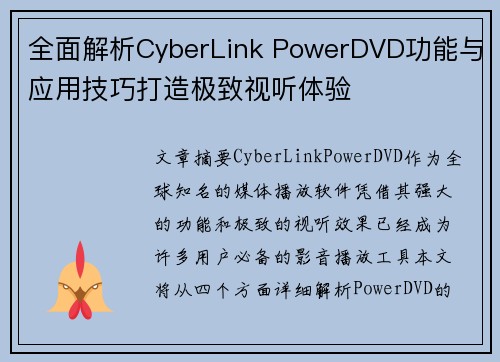 全面解析CyberLink PowerDVD功能与应用技巧打造极致视听体验 全面解析CyberLink PowerDVD功能与应用技巧打造极致视听体验