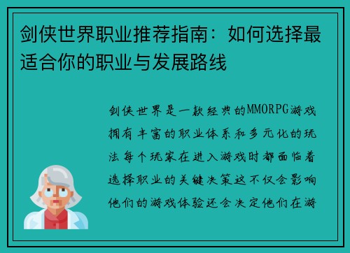 剑侠世界职业推荐指南:如何选择最适合你的职业与发展路线 剑侠世界职业推荐指南:如何选择最适合你的职业与发展路线
