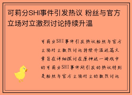 可莉分SHI事件引发热议 粉丝与官方立场对立激烈讨论持续升温