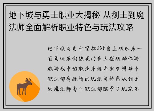 地下城与勇士职业大揭秘 从剑士到魔法师全面解析职业特色与玩法攻略 地下城与勇士职业大揭秘 从剑士到魔法师全面解析职业特色与玩法攻略