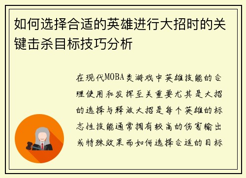 如何选择合适的英雄进行大招时的关键击杀目标技巧分析 如何选择合适的英雄进行大招时的关键击杀目标技巧分析
