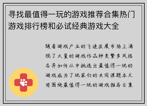 寻找最值得一玩的游戏推荐合集热门游戏排行榜和必试经典游戏大全 寻找最值得一玩的游戏推荐合集热门游戏排行榜和必试经典游戏大全