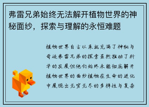 弗雷兄弟始终无法解开植物世界的神秘面纱，探索与理解的永恒难题