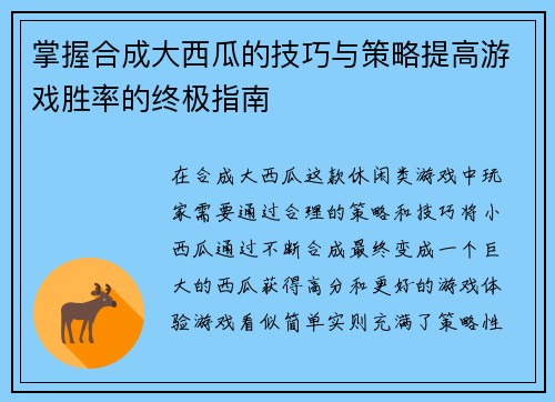 掌握合成大西瓜的技巧与策略提高游戏胜率的终极指南 掌握合成大西瓜的技巧与策略提高游戏胜率的终极指南