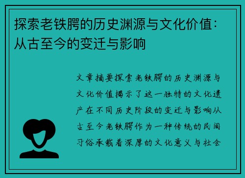 探索老铁腭的历史渊源与文化价值：从古至今的变迁与影响