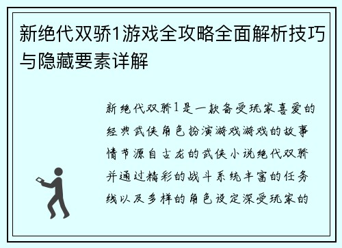新绝代双骄1游戏全攻略全面解析技巧与隐藏要素详解