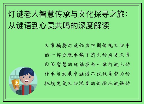 灯谜老人智慧传承与文化探寻之旅：从谜语到心灵共鸣的深度解读