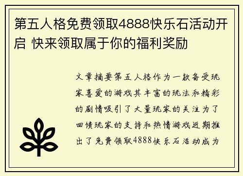 第五人格免费领取4888快乐石活动开启 快来领取属于你的福利奖励