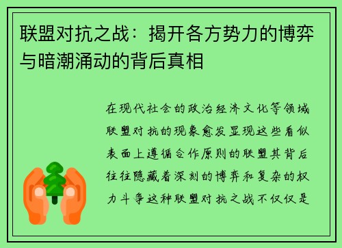 联盟对抗之战：揭开各方势力的博弈与暗潮涌动的背后真相
