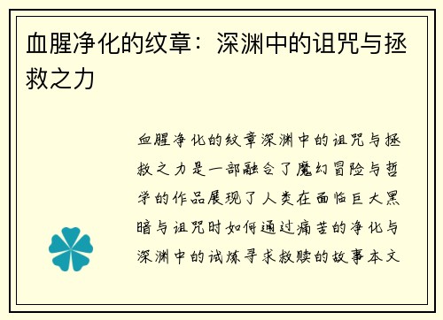 血腥净化的纹章：深渊中的诅咒与拯救之力