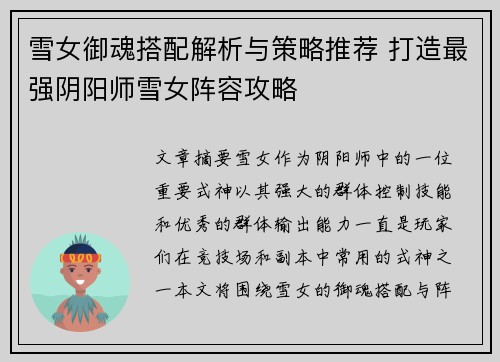 雪女御魂搭配解析与策略推荐 打造最强阴阳师雪女阵容攻略