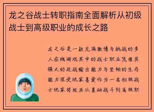 龙之谷战士转职指南全面解析从初级战士到高级职业的成长之路