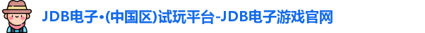 JDB电子·(中国区)试玩平台-JDB电子游戏官网